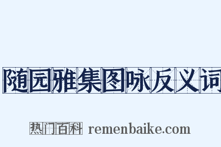 随园雅集图咏反义词是什么意思的图片